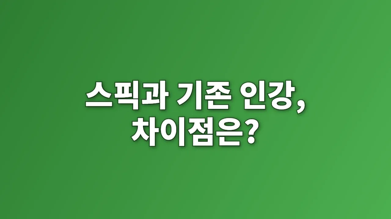 스픽과 기존 인강, 차이점은?